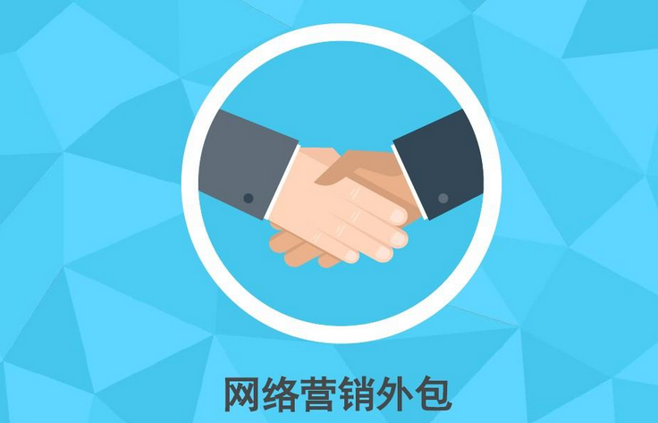 重庆网络营销外包服务公司有哪些优势？