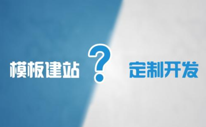 重庆企业网站建设模板制作和高端定制网站有什么区别？
